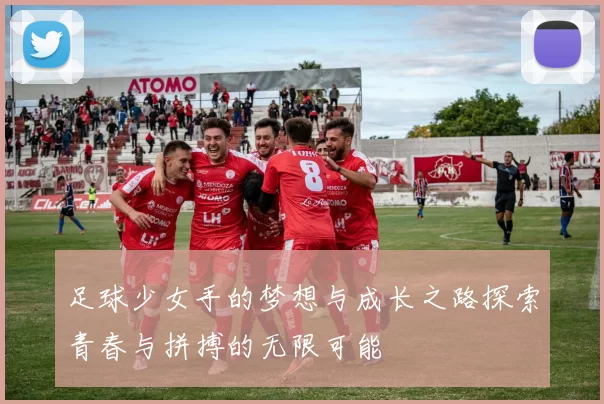足球少女手的梦想与成长之路探索青春与拼搏的无限可能